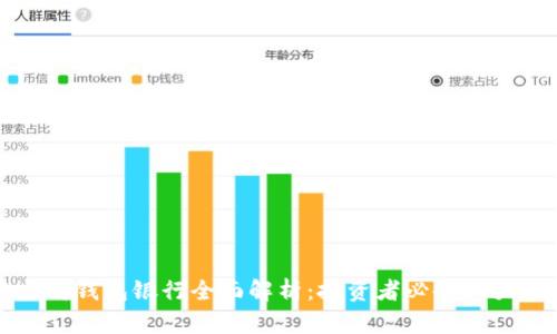 以太坊钱包银行全面解析：投资者必备六大选择