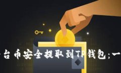 如何将平台币安全提取到TP钱包：一步步指南
