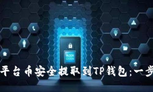 如何将平台币安全提取到TP钱包：一步步指南