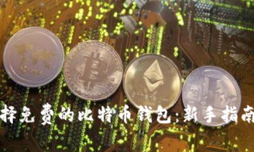 如何选择免费的比特币钱包：新手指南与推荐