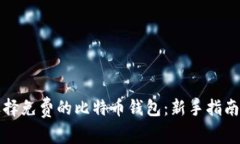如何选择免费的比特币钱