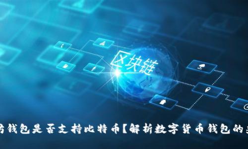 以太坊钱包是否支持比特币？解析数字货币钱包的兼容性
