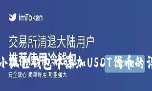 如何在小狐狸钱包中添加USDT代币的详细指南