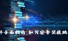 虚拟钱包USDT软件全面指南