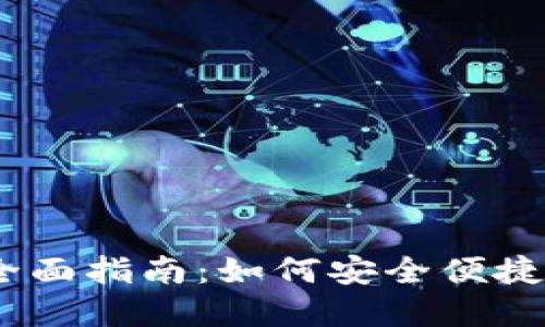 虚拟钱包USDT软件全面指南：如何安全便捷地管理你的数字资产