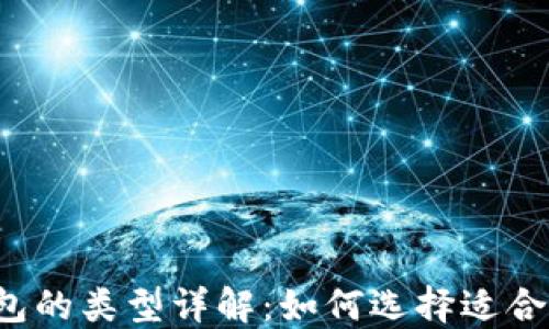 
比特币钱包的类型详解：如何选择适合你的钱包？