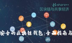 如何选择安全的区块链钱