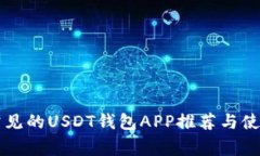 国外常见的USDT钱包APP推荐