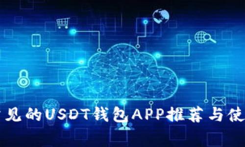 国外常见的USDT钱包APP推荐与使用指南