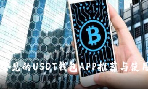 国外常见的USDT钱包APP推荐与使用指南