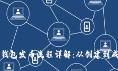 以太坊钱包发币流程详解
