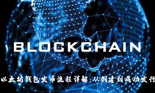 以太坊钱包发币流程详解：从创建到成功发行