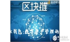 以太坊BK钱包：数字资产管