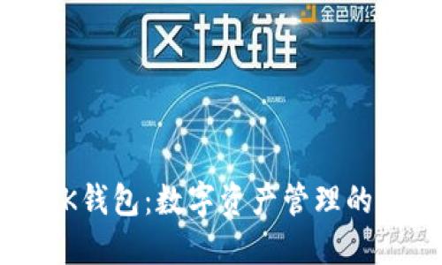 以太坊BK钱包：数字资产管理的理想选择