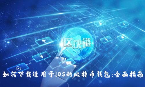 如何下载适用于iOS的比特币钱包：全面指南