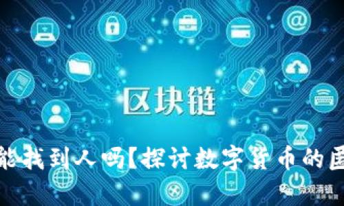 泰达币转钱包能找到人吗？探讨数字货币的匿名性与追踪性