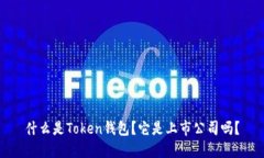 什么是Token钱包？它是上市