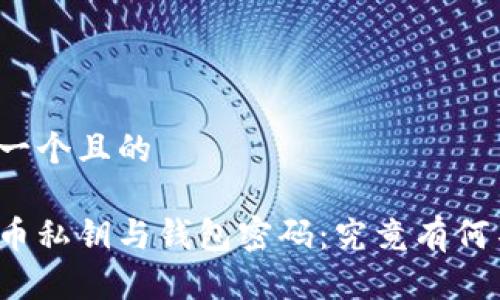 思考一个且的

比特币私钥与钱包密码：究竟有何不同？