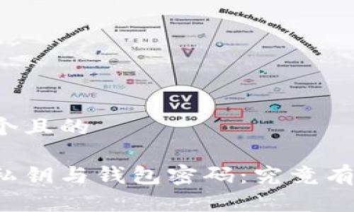 思考一个且的

比特币私钥与钱包密码：究竟有何不同？