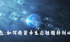 TP钱包：如何将货币生态链