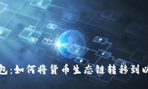 TP钱包：如何将货币生态链转移到以太坊