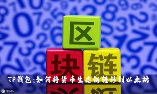 TP钱包：如何将货币生态链转移到以太坊