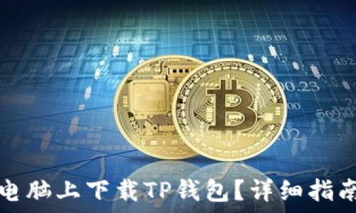   
如何在电脑上下载TP钱包？详细指南与技巧