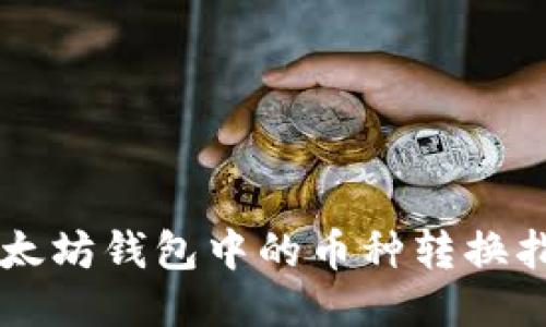 以太坊钱包中的币种转换指南