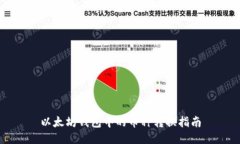 以太坊钱包中的币种转换