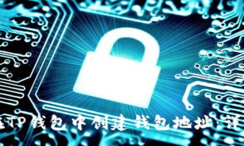 :
如何在TP钱包中创建钱包地址：详细指南