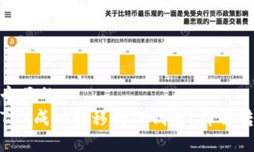 思考一个且的  
如何将TRX成功转移到TP钱包？详解转账步骤