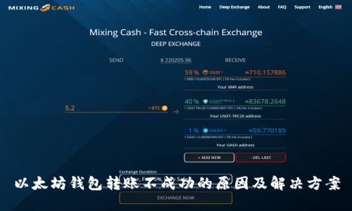 以太坊钱包转账不成功的原因及解决方案
