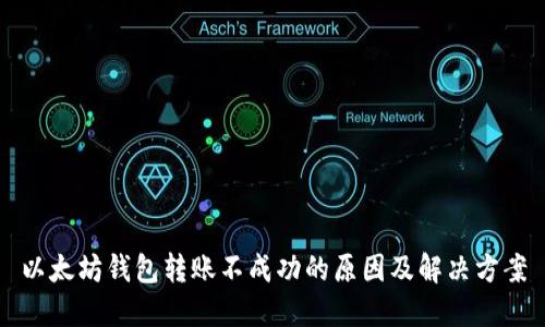 以太坊钱包转账不成功的原因及解决方案