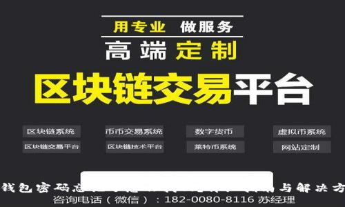 TP钱包密码忘记了怎么找回？详细指南与解决方案