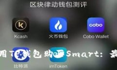 如何使用TP钱包购买Smart
