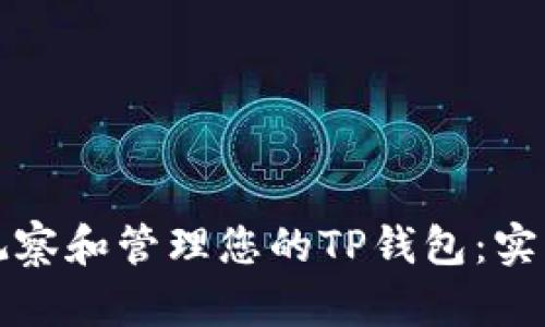 如何观察和管理您的TP钱包：实用指南