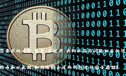 下面是您要求的内容，包含、关键词、大纲以及与问题相关的详细介绍。


揭秘比特币和以太坊：如何选择合适的钱包进行安全存储？