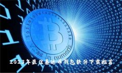 2023年最佳泰达币钱包软件