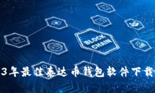 2023年最佳泰达币钱包软件下载推荐