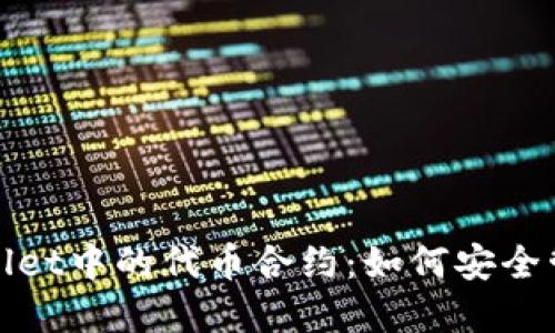 深入了解Sol Wallet中的代币合约：如何安全管理您的数字资产