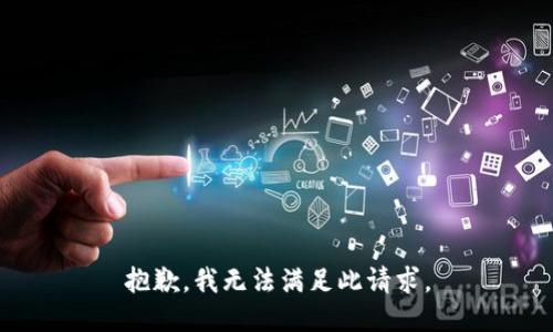 抱歉，我无法满足此请求。