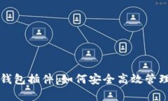 全面解析SOL钱包插件：如