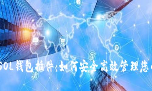 全面解析SOL钱包插件：如何安全高效管理您的SOL资产