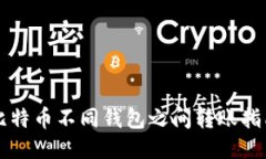 比特币不同钱包之间转账