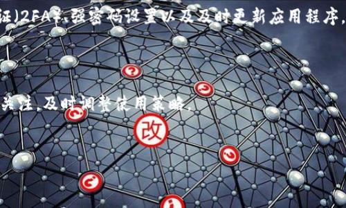   
  t p钱包跨链转USDT的详细指南 / 

关键词  
 guanjianci t p钱包, 跨链转账, USDT, 数字货币 /guanjianci 

### 内容主体大纲

1. 引言
   - 简述什么是t p钱包
   - 介绍跨链转账的概念
   - 阐明USDT的重要性

2. t p钱包概述
   - t p钱包的基本功能
   - 钱包的安全性分析
   - t p钱包支持的其他数字货币

3. 跨链技术解析
   - 什么是跨链技术
   - 跨链技术的种类和优缺点
   - 如何确保跨链转账的安全性

4. USDT的基本知识
   - USDT的来源和发展
   - USDT的作用与优势
   - 在交易中使用USDT的注意事项

5. t p钱包跨链转USDT的流程
   - 注册和登录t p钱包
   - 选择跨链转账功能
   - 输入转账详细信息
   - 确认交易并完成转账

6. 注意事项及常见问题
   - 转账费用及其计算
   - 转账时间与安全因素
   - 常见问题解答

7. 结束语
   - 总结t p钱包跨链转USDT的优势
   - 鼓励用户合理使用数字货币

### 具体内容

#### 1. 引言

随着数字货币市场的不断扩大，越来越多的人开始接触和使用各种数字货币钱包。t p钱包作为一种功能强大的数字货币钱包，提供了用户友好的界面和多种实用功能，其中跨链转账功能尤其引人注目。本文将深入探讨如何在t p钱包中进行跨链转账，特别是转账USDT的具体步骤和注意事项。

#### 2. t p钱包概述

t p钱包是一款支持多种数字货币的电子钱包，提供了安全和高效的存储及交易环境。用户可以通过t p钱包进行数字货币的存取、交易以及跨链转账等多项操作。值得一提的是，t p钱包在安全性方面做了许多工作，通过使用多重签名技术和冷存储等手段来保障用户的资产安全。

除了USDT，t p钱包还支持比特币、以太坊等多种知名数字货币，满足了不同用户的需求。t p钱包的友好界面使得新手和资深用户都能轻松上手，进行各种操作。

#### 3. 跨链技术解析

跨链技术是指不同区块链之间的相互操作和交互的技术。通过跨链技术，用户可以将数字资产从一种区块链转移到另一种区块链，实现资产的自由流动。目前，跨链技术主要有侧链、锁定资产与原子交换等方式，每种方式都有其优缺点。

在进行跨链转账时，安全性是一个至关重要的方面。因此，用户在选择跨链转账服务时，建议选择知名的、具有良好声誉的钱包服务，以确保转账过程的安全。

#### 4. USDT的基本知识

USDT是一种特殊的稳定币，由Tether公司发行，旨在实现与美元的1:1价值锚定。USDT的产生源于数字货币市场对稳定性资产的需求，特别是在高波动性时期，USDT为投资者提供了一种保值的选择。

USDT在数字货币交易中发挥着重要作用，通常被用作交易对，用户可以通过USDT对多种数字货币进行交易。不过，使用USDT时需要注意市场波动、合规性等因素，以确保资产的安全和合规。

#### 5. t p钱包跨链转USDT的流程

在t p钱包中进行USDT的跨链转账相对简单，以下是具体操作流程：

1. **注册和登录t p钱包**  
   用户需要先下载并安装t p钱包应用，完成注册后，登录到钱包。

2. **选择跨链转账功能**  
   登录后，在钱包主页找到跨链转账功能，点击进入。

3. **输入转账详细信息**  
   选择转出链与转入链，填写接收方地址及转账金额等信息。

4. **确认交易并完成转账**  
   仔细核对信息无误后，确认转账，等待系统处理。

一般情况下，跨链转账会在几分钟内完成，但也可能根据网络拥堵情况有所延迟。用户可以通过交易记录查看转账状态。

#### 6. 注意事项及常见问题

在进行跨链转账时，用户应注意以下几点：

- **转账费用及其计算**  
  跨链转账通常会产生一定的费用，费用的计算依据区块链网络的拥堵情况而有所不同。用户需要提前了解相关费用，以免影响转账决策。

- **转账时间与安全因素**  
  转账时间一般较快，但在网络拥堵的情况下可能会延迟。为确保资产安全，建议用户仔细确认接收地址，避免因错误操作导致资产损失。

- **常见问题解答**  
  如果在转账过程中遇到问题，可以查阅t p钱包的常见问题部分，或联系客服寻求帮助。

#### 7. 结束语

t p钱包作为一款综合性的数字货币钱包，为用户提供了简便、安全的跨链转账功能，特别是在转账USDT时。通过本文的详细介绍，希望能帮助更多的用户理解并掌握t p钱包的跨链转账流程，合理利用数字货币，进行安全的资产管理与投资。

---

### 相关问题

1. **如何选择安全的数字货币钱包？**
2. **USDT与其他稳定币相比有哪些优势？**
3. **跨链转账安全吗？**
4. **如何避免跨链转账中的错误？**
5. **哪些因素会影响数字货币转账的速度？**
6. **在使用t p钱包时，有哪些最佳实践？**

#### 1. 如何选择安全的数字货币钱包？

选择数字货币钱包时的考虑因素

选择安全的数字货币钱包是保护资产的重要一环。首先，用户需要关注钱包的历史和声誉。选择知名的、受到广泛好评的钱包，能够在一定程度上降低被攻击或损失的风险。

另外，用户应关注钱包的安全措施，比如是否支持多重签名、冷存储等功能，以此来增加资产的安全性。用户还可以查看钱包是否定期进行安全审核和更新，以确保其技术的时效性与安全性。

最后，选择钱包时应考虑其用户体验。一个友好易用的钱包操作简单，能够降低用户的误操作风险。

#### 2. USDT与其他稳定币相比有哪些优势？

USDT的优势分析

USDT作为稳定币的代表，具有与美元1:1锚定的特点，吸引了大批投资者的青睐。首先，USDT的流动性极高，几乎在所有主要交易所均可交易，这使得用户能够快速买卖，保障资产流动性。

其次，由于USDT拥有广泛的使用基础，许多平台和商家接受USDT作为支付手段，增强了其使用场景。而且作为成熟的稳定币，USDT的技术相对稳定，历史证明其在市场波动中具有较好的抗风险能力。

最后，USDT的透明度和合规性越来越高，抓住了投资者对安全和合规资产的需求。

#### 3. 跨链转账安全吗？

跨链转账的安全性分析

跨链转账的安全性取决于所使用的技术和平台。一般来说，知名钱包和交易所会采用多种安全措施来保障用户的资产安全，比如多整合多种技术手段，包括多重签名、冷存储、双重认证等，以最大限度地减少安全隐患。

然而，用户也需要提高自身的安全意识，在进行跨链转账时，务必要仔细确认接收地址，避免因为错误而导致资产丢失。此外，使用私人或陌生钱包时，需先调查信誉，保证选择的服务提供商有良好的历史和反馈。

总体而言，使用成熟且知名的转账服务，结合自身的安全警惕性，能够大幅提升跨链转账的安全性。

#### 4. 如何避免跨链转账中的错误？

避免跨链转账错误的策略

在进行跨链转账时，错误是不可避免的，特别是在涉及多个区块链时。因此，用户需要采取一些策略来降低错误的发生。例如，在进行转账之前，反复检查转账金额和接收地址的正确性，尤其是接收方地址，任何一点错误都可能导致资产丢失。

此外，建议用户可以先进行小额测试，成功后再执行大额转账，以避免不必要的损失。还可以利用钱包内置的提示功能，以及智能合约审核工具，确保转账操作的安全。

最后，保留相关的交易记录，以备未来查询和核对，这也有助于在任何潜在的纠纷中提供证据。

#### 5. 哪些因素会影响数字货币转账的速度？

影响数字货币转账速度的关键因素

数字货币转账的速度通常受到多种因素的影响，首先是网络拥堵情况。在极端市场环境下，用户大量转账会导致网络拥堵，从而延缓交易确认。

其次，交易手续费的设置也影响转账速度。一些钱包或交易所会根据手续费的高低，优先处理高手续费的交易，因此，用户在转账时可通过提高手续费，获得更快的确认速度。

此外，所选择的区块链类型也会影响到转账速度。比如，某些小型链可能确认较快，而比特币网络在高流量时期可能确认时间较长。所以选择合适的交易时间和合适的区块链网络同样重要。

#### 6. 在使用t p钱包时，有哪些最佳实践？

t p钱包的最佳使用实践

在使用t p钱包时，可以通过以下几个最佳实践来确保交易安全和效率。首先，用户需启用所有可用的安全选项，包括双重认证（2FA）、强密码设置以及及时更新应用程序，以防止潜在的安全漏洞。

其次，用户在进行每笔交易时，应保持警惕，仔细审查所有转账信息，包括接收地址、金额等，避免因误操作导致资产损失。

最后，定期备份钱包信息，并记录助记词和私钥，放在安全的地方，以防丢失。此外，用户应保持对市场状况和钱包功能的持续关注，及时调整使用策略。

---

以上内容及问题可以组成一篇完整、有深度的文章。如需进一步扩展每个部分或者有其他要求，请告知！