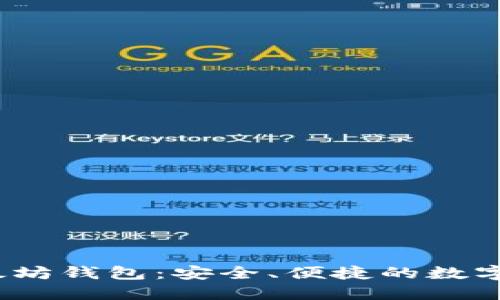 V神推荐的以太坊钱包：安全、便捷的数字资产管理选择