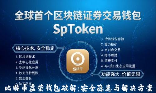 
比特币虚荣钱包破解：安全隐患与解决方案