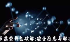 比特币虚荣钱包破解：安