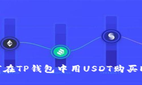 如何在TP钱包中用USDT购买ETH？