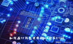 如何在TP钱包中用USDT购买